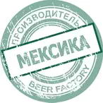 Пиво из Мексики