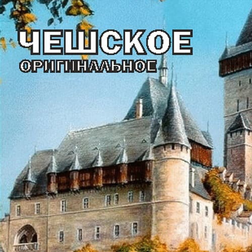 cheshskoe-originalnoe_keg - Компания НАЙС