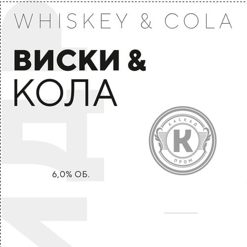 kaskad_viski-kola_keg - Компания НАЙС