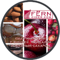 Сидр FЁRN Яблочный с вишней, миндалем и жжёным сахаром - Компания НАЙС